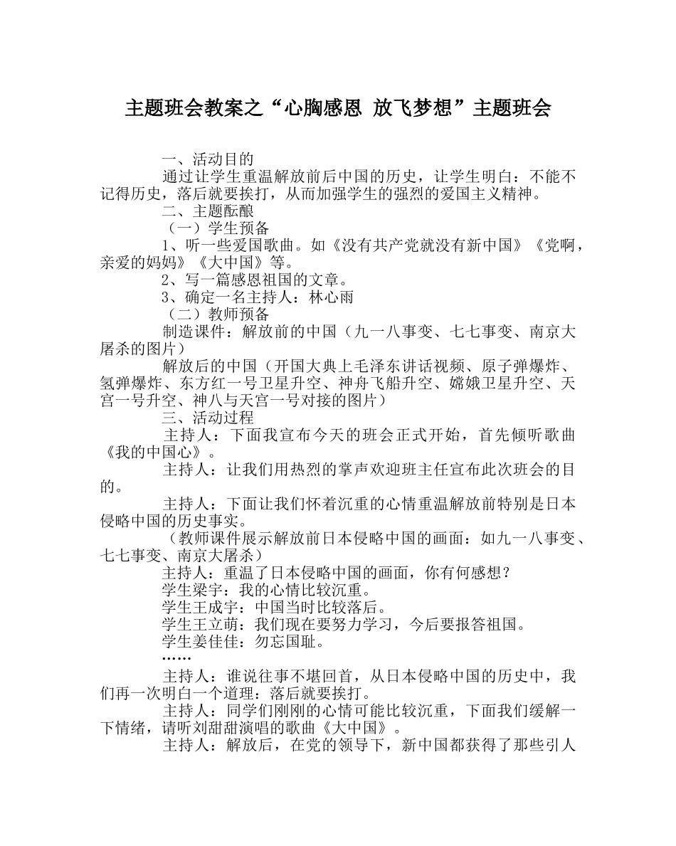 “心怀感恩 放飞梦想”主题班会 _第1页