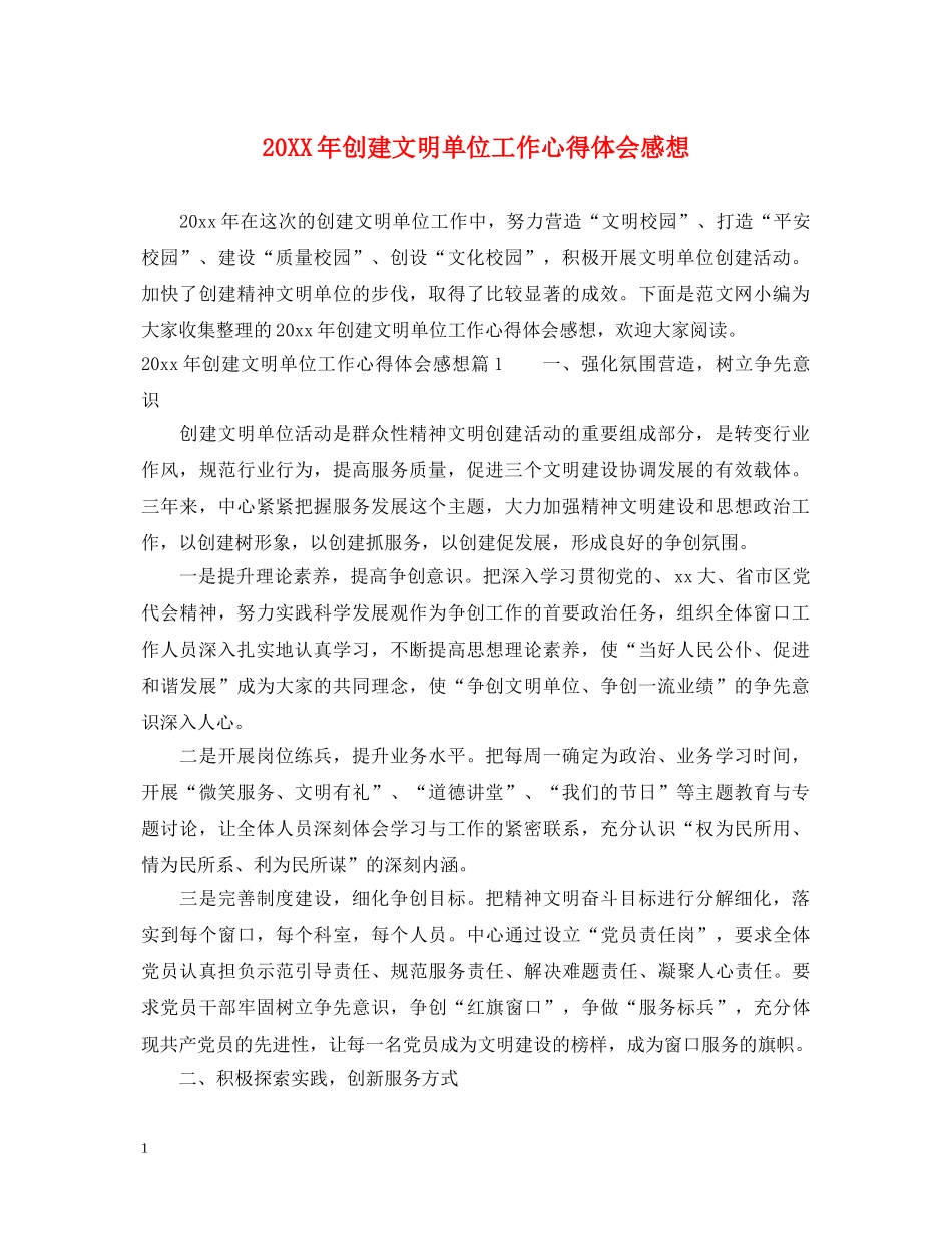 20XX年创建文明单位工作心得体会感想 _第1页