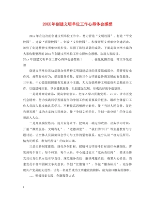 20XX年创建文明单位工作心得体会感想 
