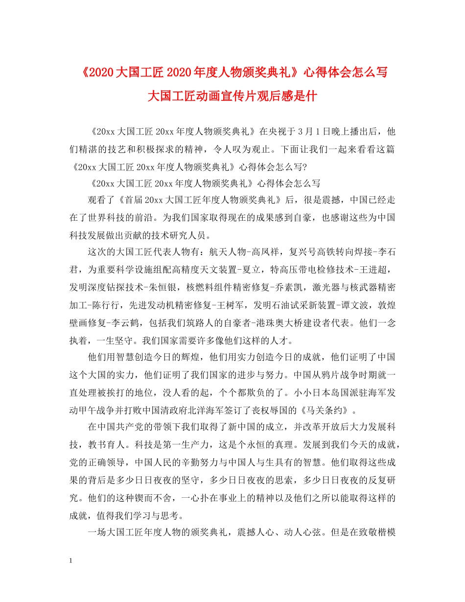 《2024大国工匠2024年度人物颁奖典礼》心得体会怎么写 大国工匠动画宣传片观后感是什 _第1页