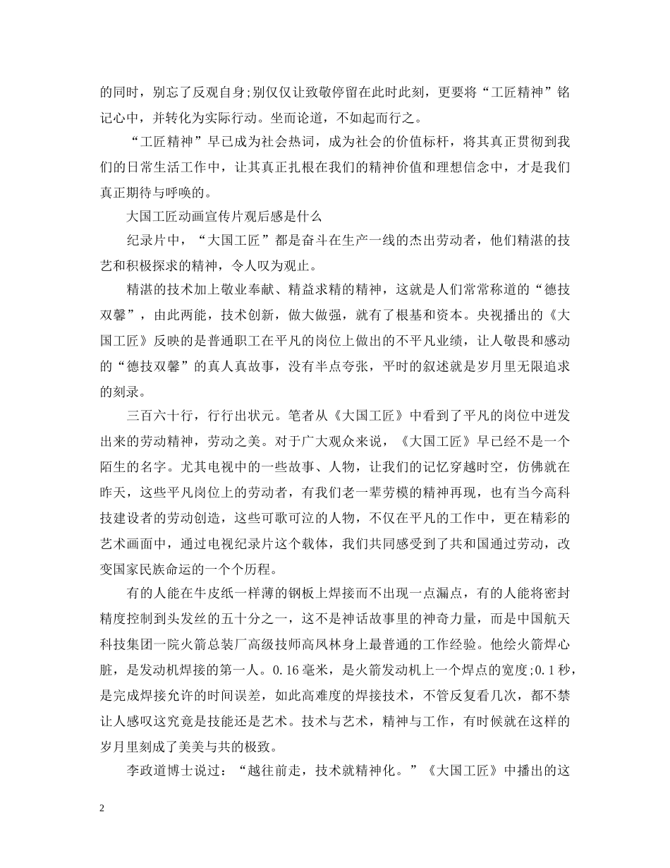 《2024大国工匠2024年度人物颁奖典礼》心得体会怎么写 大国工匠动画宣传片观后感是什 _第2页