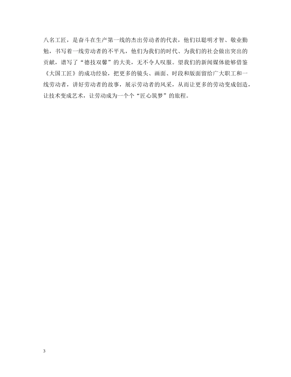 《2024大国工匠2024年度人物颁奖典礼》心得体会怎么写 大国工匠动画宣传片观后感是什 _第3页