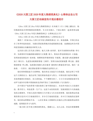 《2024大国工匠2024年度人物颁奖典礼》心得体会怎么写 大国工匠动画宣传片观后感是什 