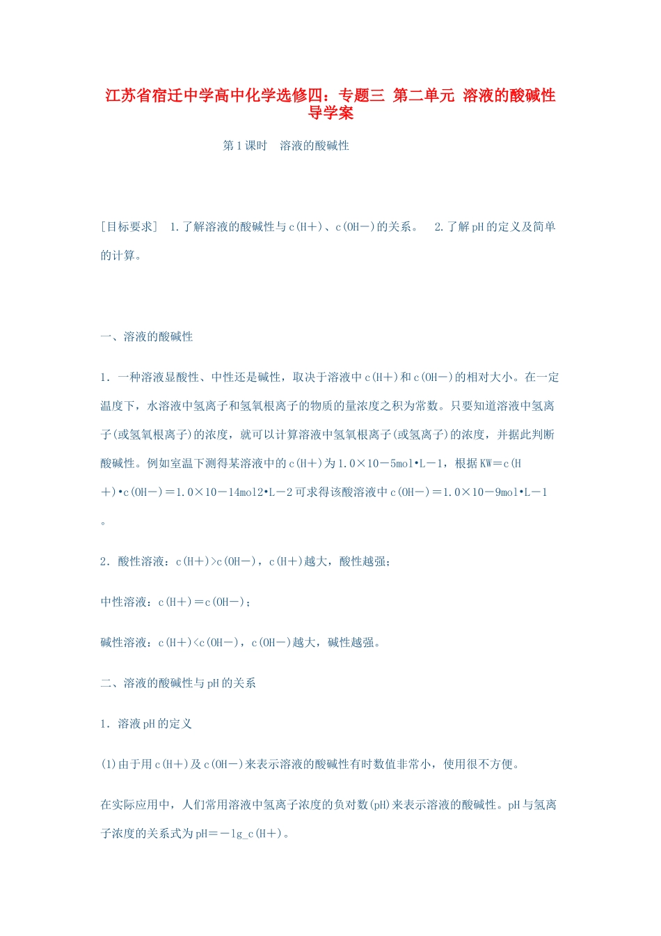 江苏省宿迁中学高中化学 专题三 第二单元 溶液的酸碱性导学案 新人教版选修4_第1页