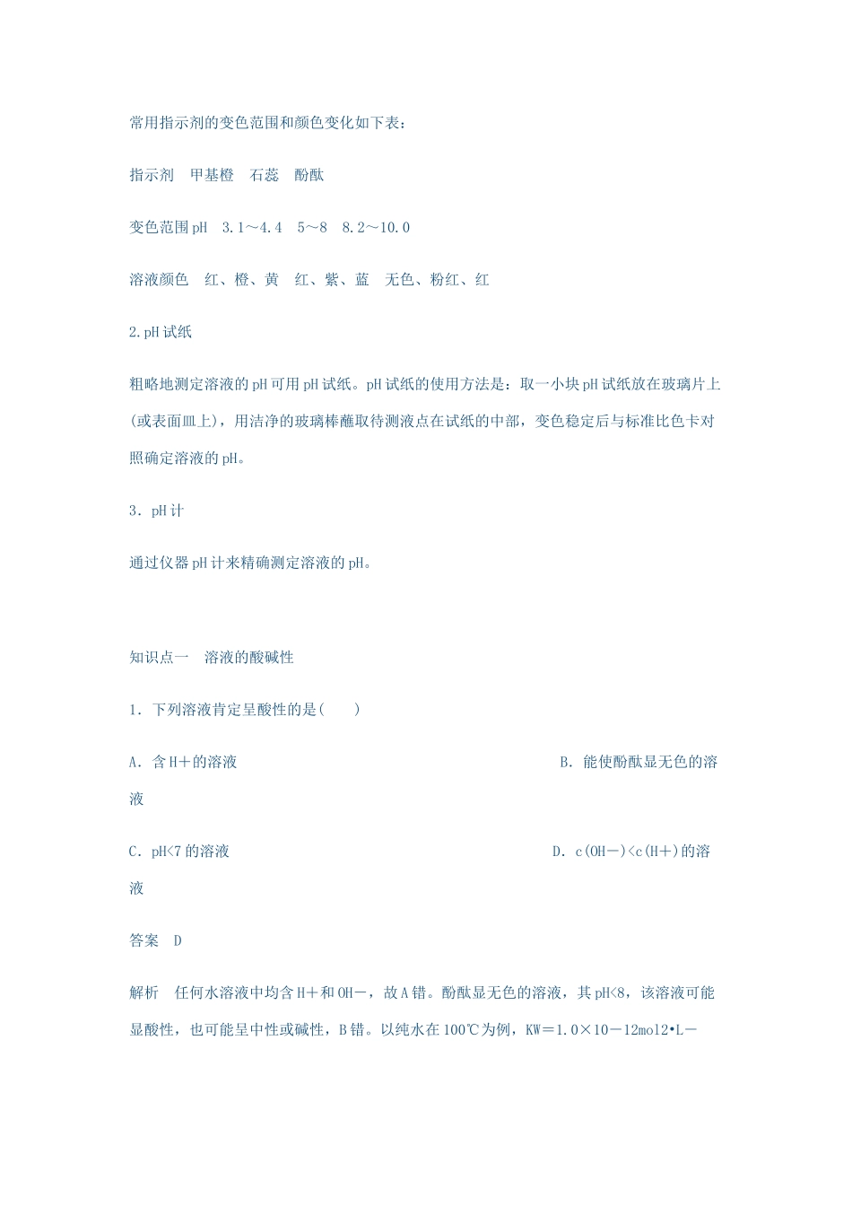 江苏省宿迁中学高中化学 专题三 第二单元 溶液的酸碱性导学案 新人教版选修4_第3页