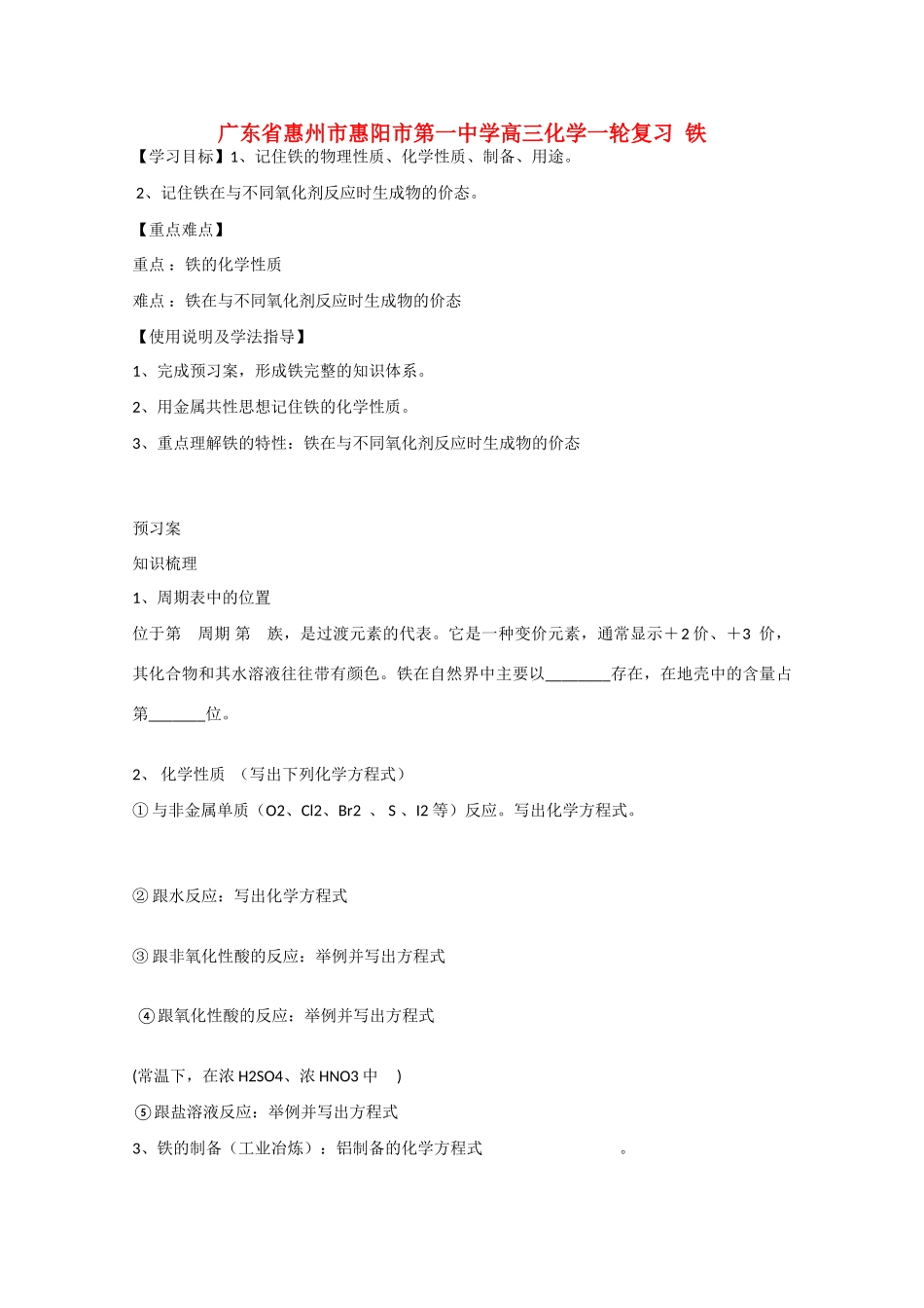 广东省惠州市惠阳市第一中学高三化学一轮复习 铁 _第1页