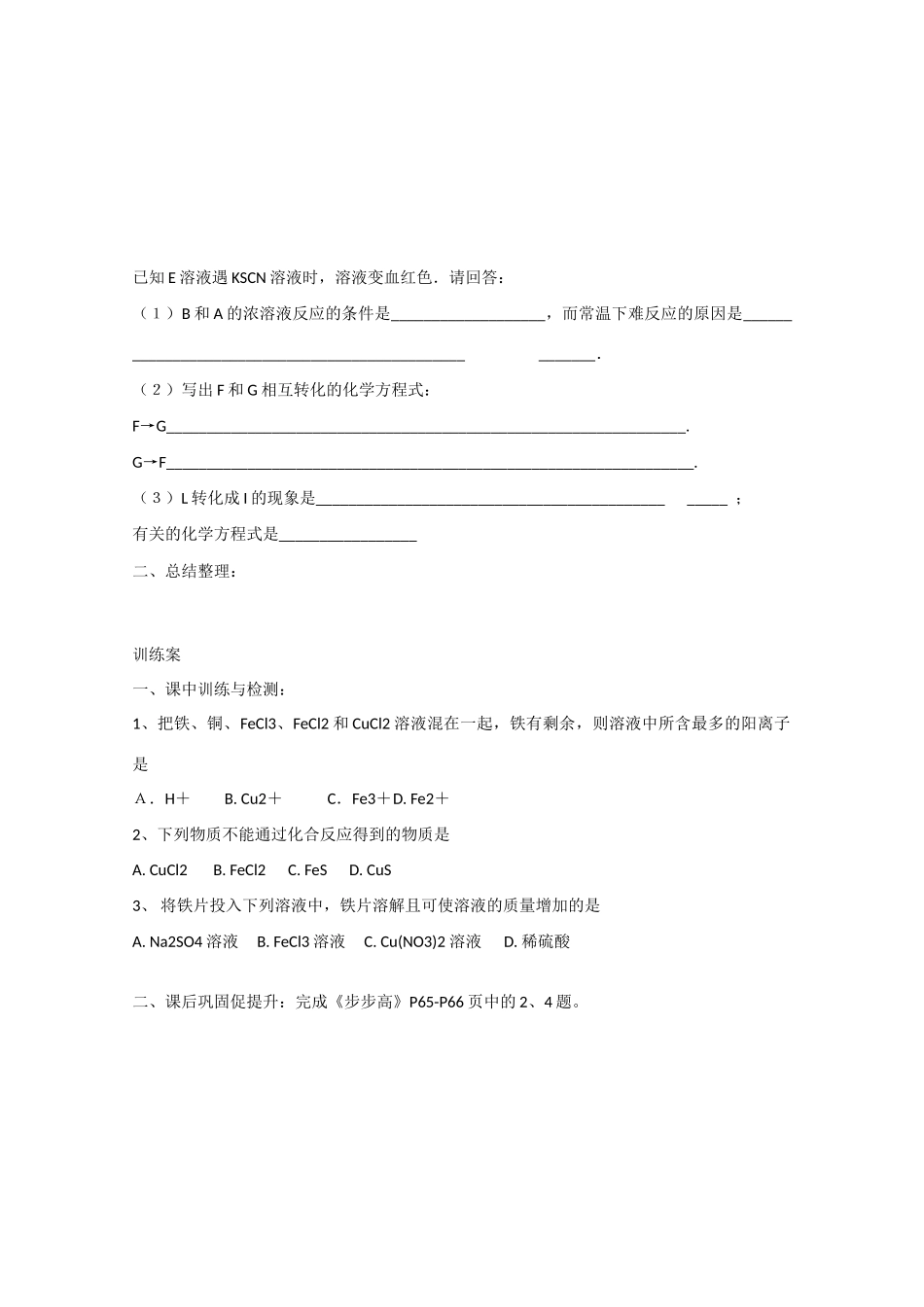 广东省惠州市惠阳市第一中学高三化学一轮复习 铁 _第3页