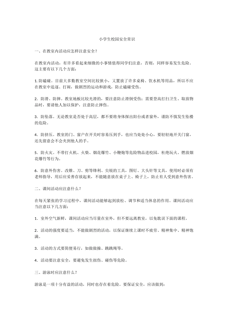 小学生校园安全常识_第1页