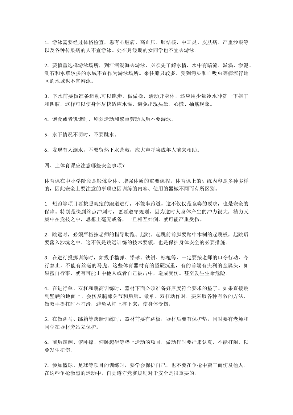 小学生校园安全常识_第2页