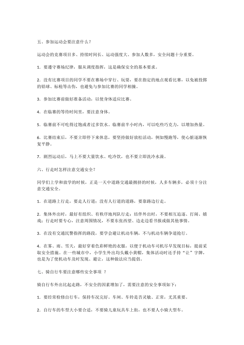 小学生校园安全常识_第3页