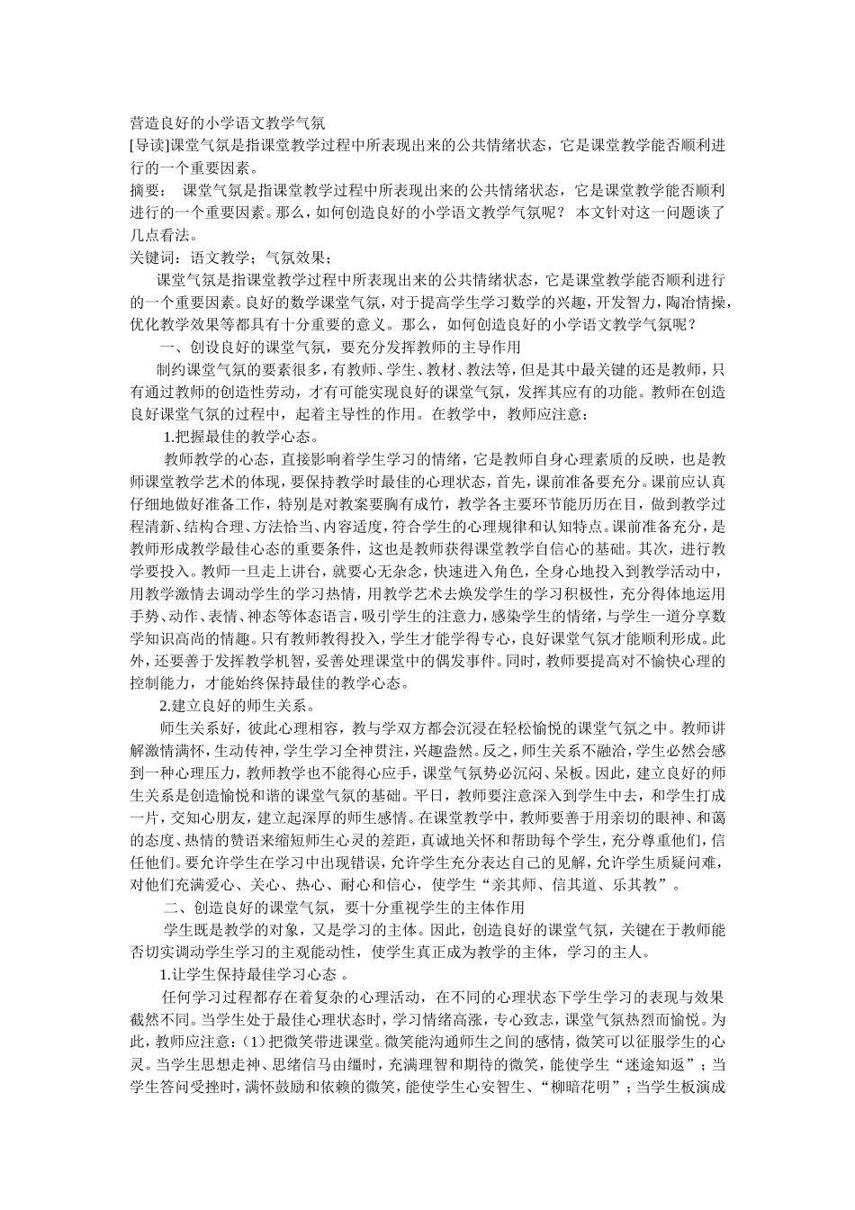 营造良好的小学语文教学气氛(1)_第1页