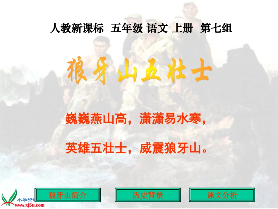(人教新课标)五年级语文上册课件_狼牙山五壮士_2_第1页