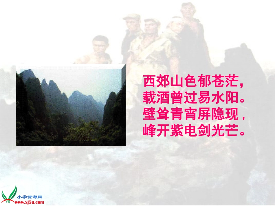 (人教新课标)五年级语文上册课件_狼牙山五壮士_2_第2页