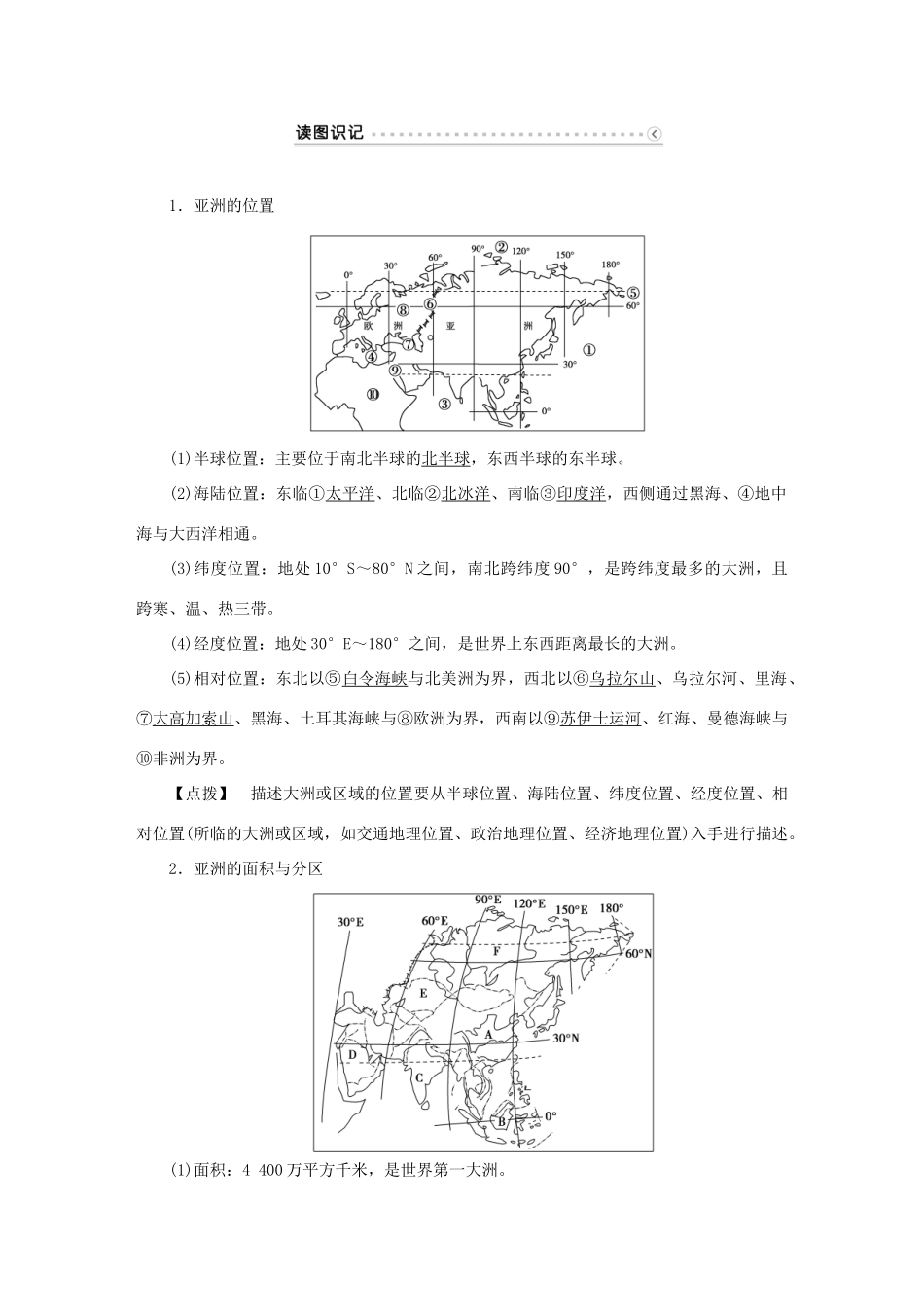 优化方案（新课标）高考地理二轮复习 第二部分 世界地理 第二单元 世界地理分区和主要国家（第1课时）亚洲学案-人教版高三全册地理学案_第2页