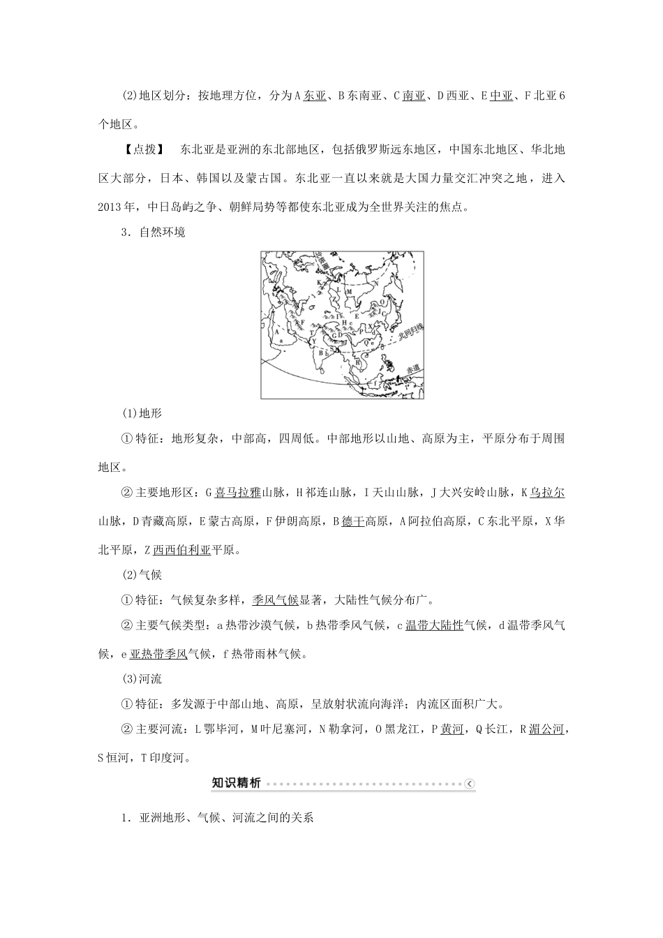 优化方案（新课标）高考地理二轮复习 第二部分 世界地理 第二单元 世界地理分区和主要国家（第1课时）亚洲学案-人教版高三全册地理学案_第3页