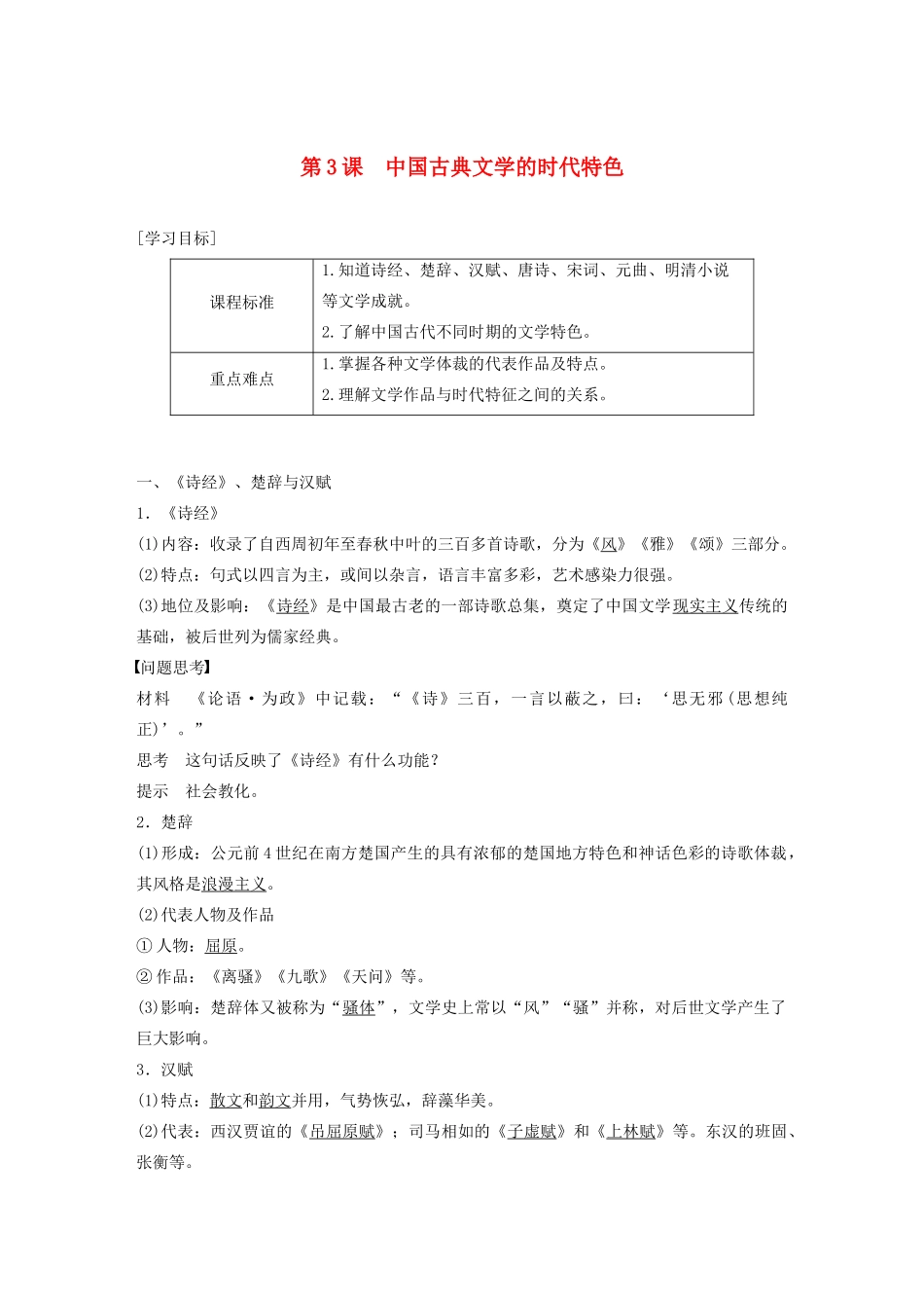 高中历史 专题二 古代中国的科学技术与文化 第3课 中国古典文学的时代特色学案（含解析）人民版必修3-人民版高二必修3历史学案_第1页