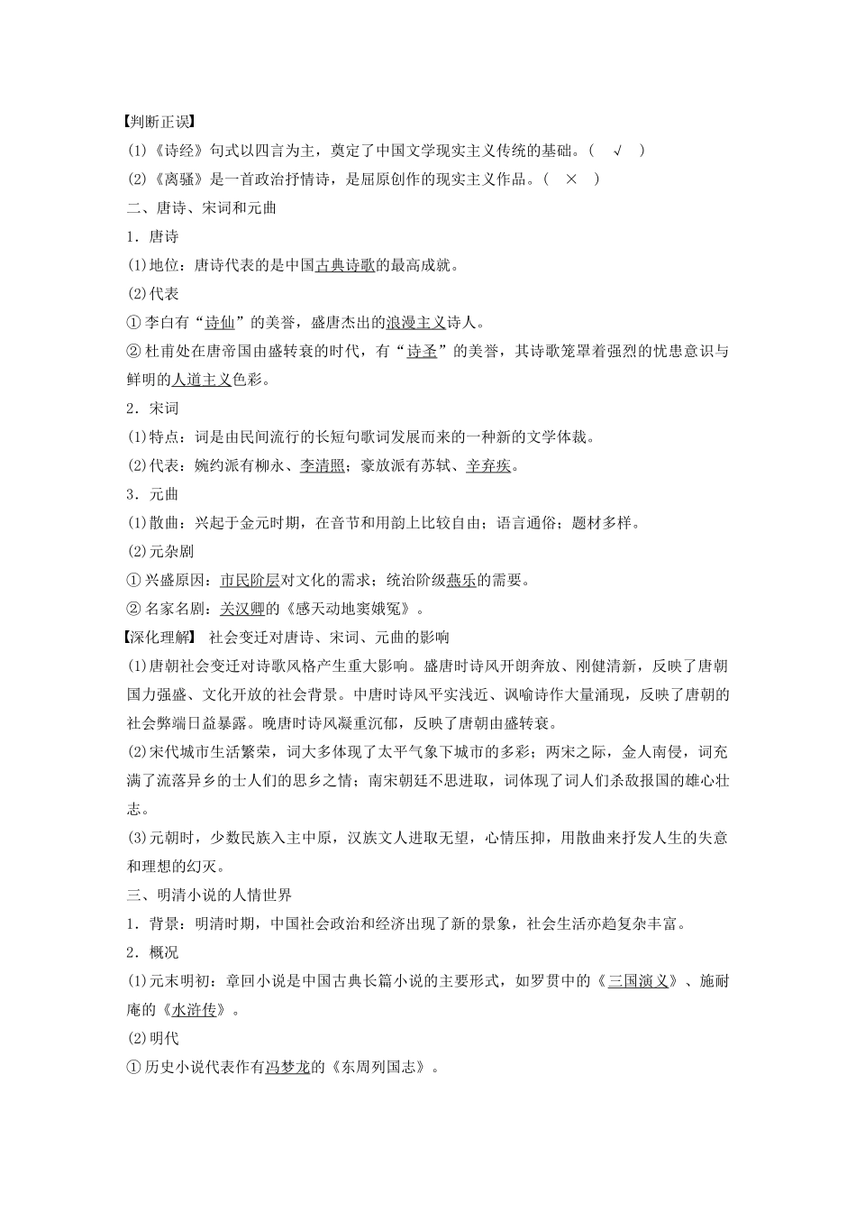 高中历史 专题二 古代中国的科学技术与文化 第3课 中国古典文学的时代特色学案（含解析）人民版必修3-人民版高二必修3历史学案_第2页