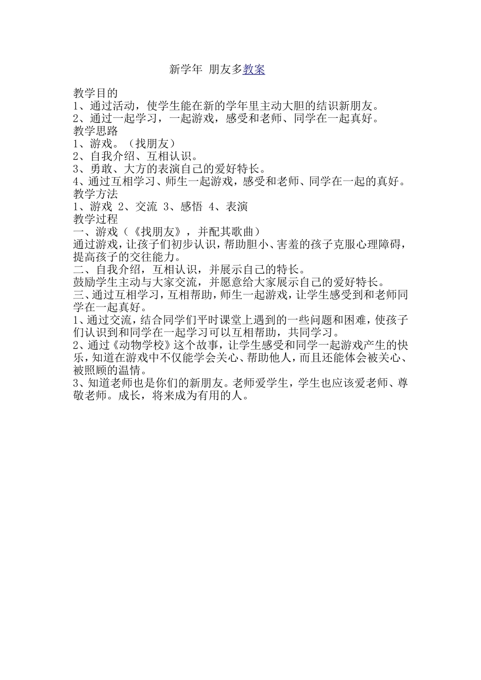 新学年朋友多教案_第1页