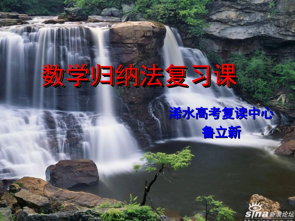 数学归纳法课件（鲁立新）_第1页