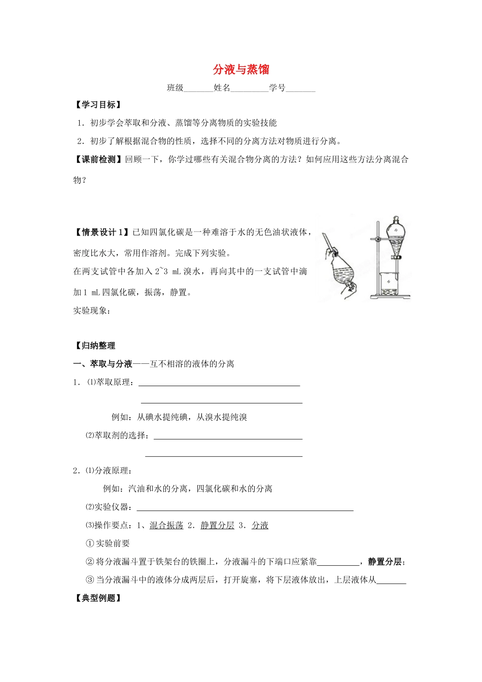 江苏省苏州中学园区高一化学《分液与蒸馏》学案 苏教版_第1页