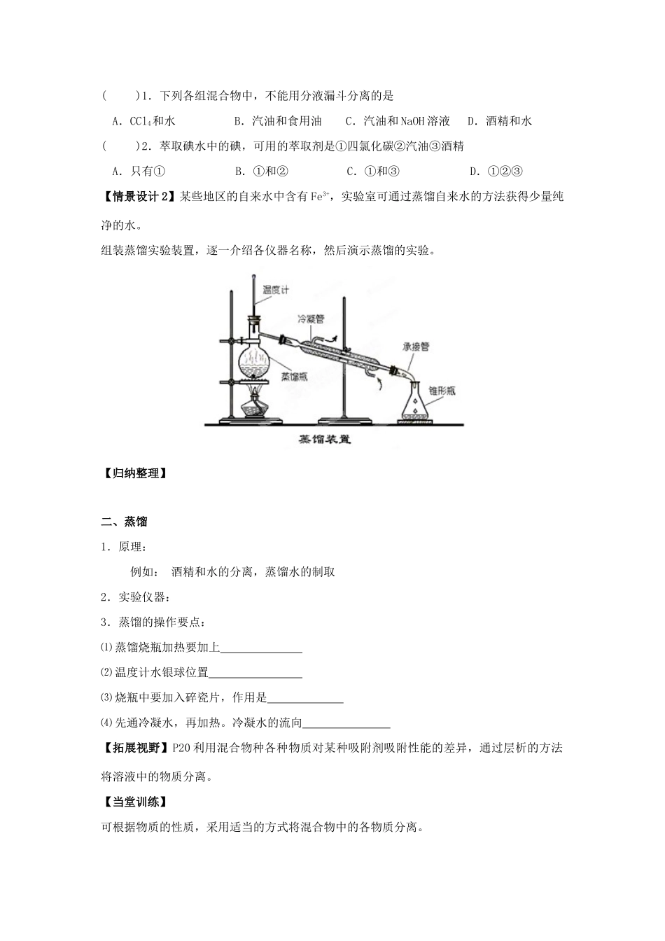 江苏省苏州中学园区高一化学《分液与蒸馏》学案 苏教版_第2页