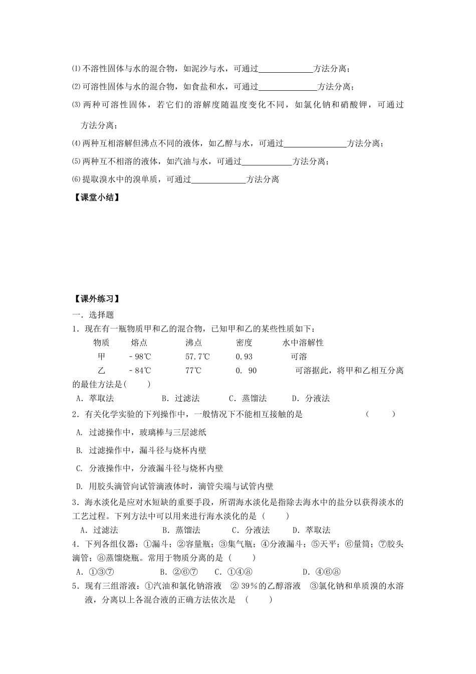 江苏省苏州中学园区高一化学《分液与蒸馏》学案 苏教版_第3页