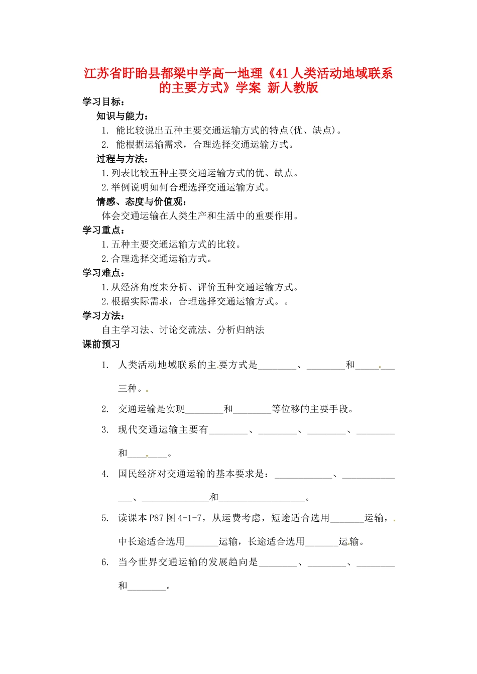 江苏省盱眙县都梁中学高一地理《41人类活动地域联系的主要方式》学案 新人教版_第1页