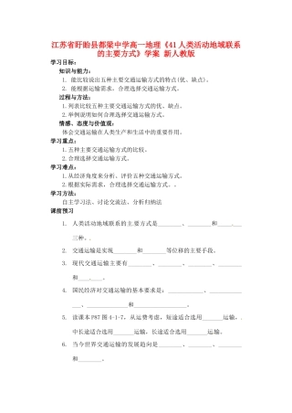 江苏省盱眙县都梁中学高一地理《41人类活动地域联系的主要方式》学案 新人教版