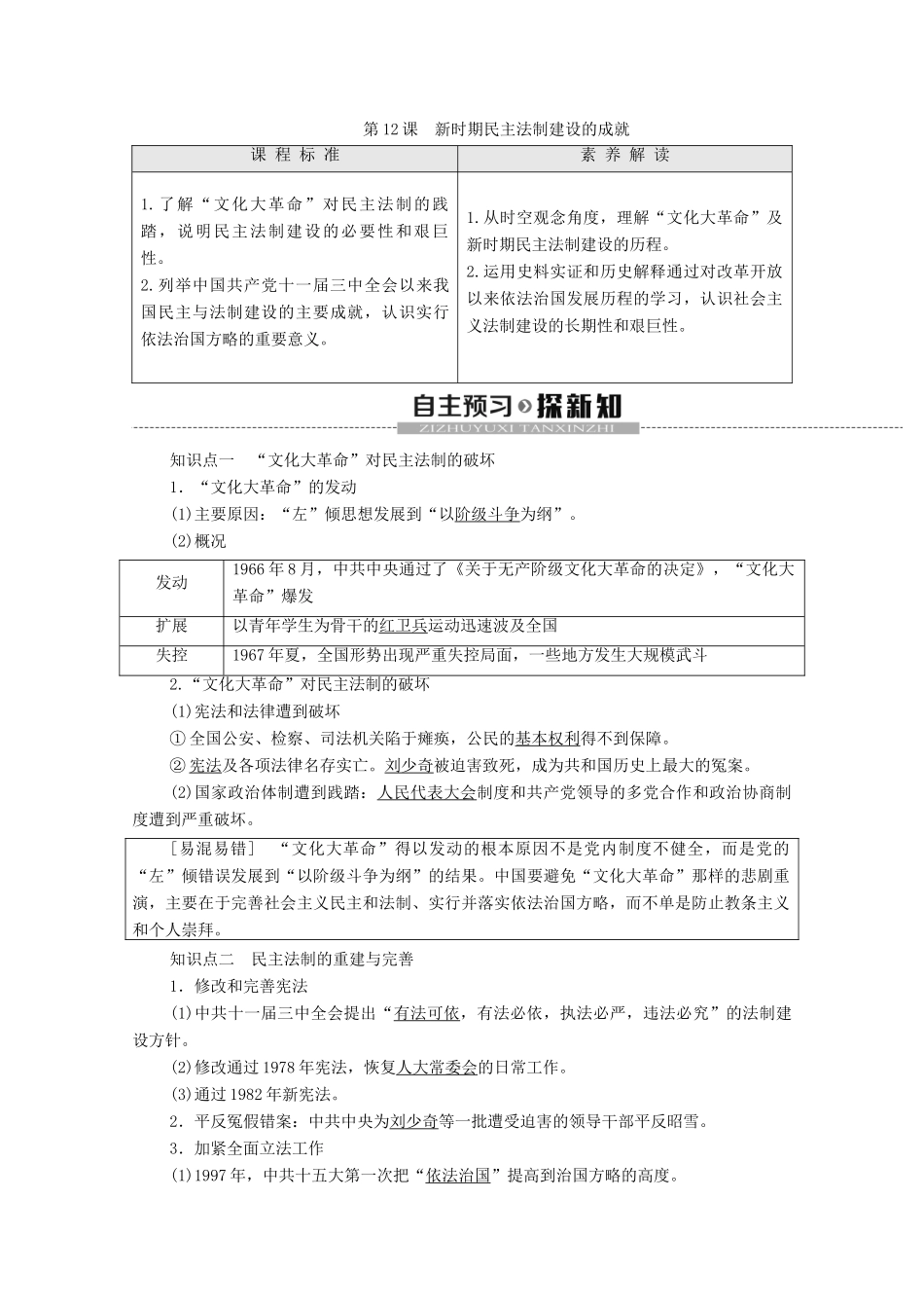 高中历史 第3单元 现代中国的政治建设与祖国统一 第12课 新时期民主法制建设的成就学案 北师大版必修1-北师大版高一必修1历史学案_第1页