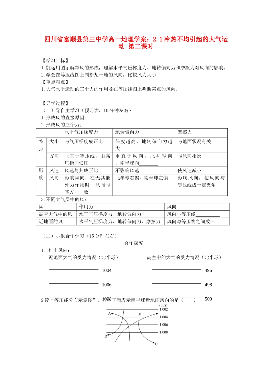 四川省富顺县第三中学高一地理 2.1冷热不均引起的大气运动 第二课时学案_第1页