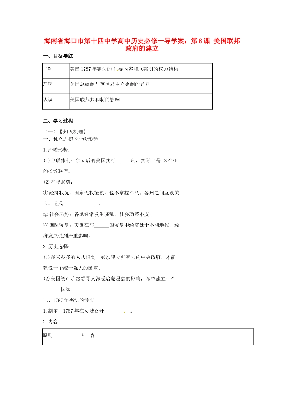 海南省海口市第十四中学高中历史 第8课 美国联邦政府的建立导学案 新人教版必修1_第1页