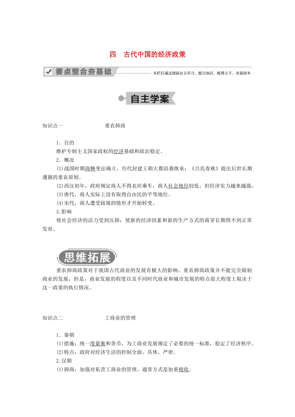高中历史 专题一 古代中国的经济的基本结构与特点 四 古代中国的经济政策学案（含解析）人民版必修2-人民版高一必修2历史学案_第1页