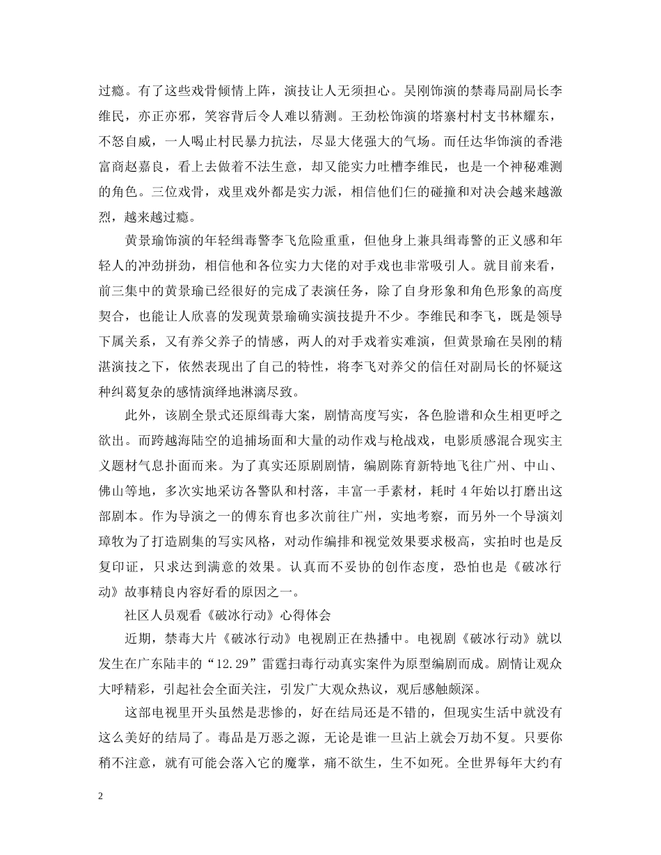 2024禁毒大片《破冰行动》观后感怎么写 观看《破冰行动》的心得体会5篇 _第2页