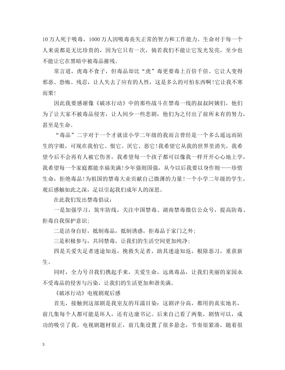 2024禁毒大片《破冰行动》观后感怎么写 观看《破冰行动》的心得体会5篇 _第3页