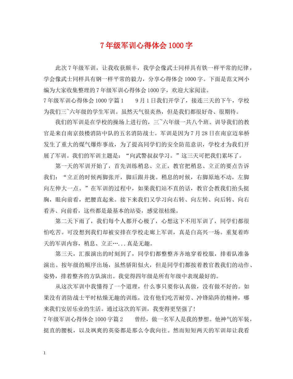 7年级军训心得体会1000字 _第1页