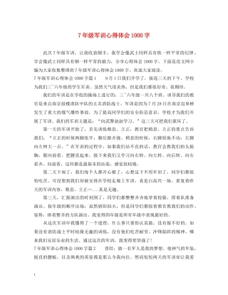 7年级军训心得体会1000字 