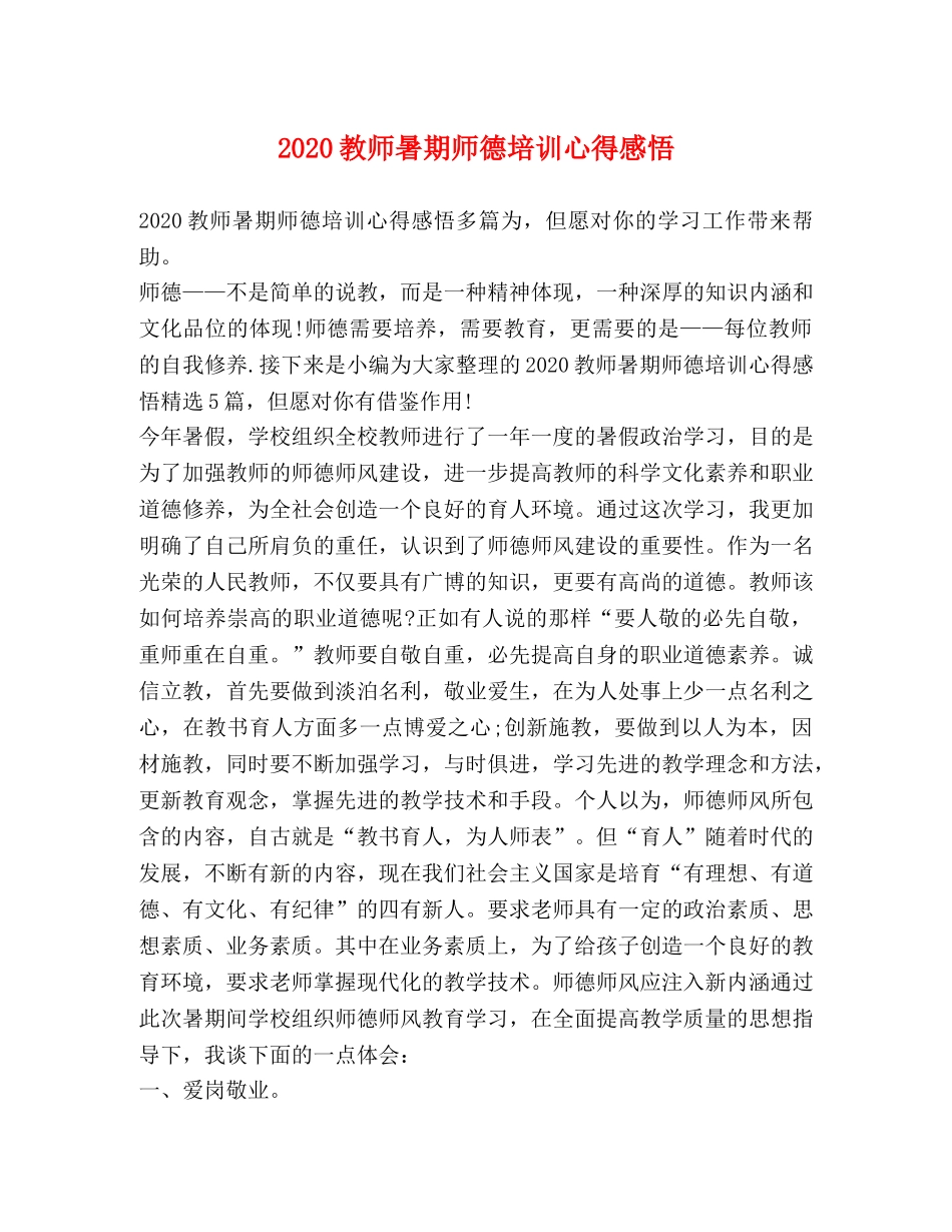 2024教师暑期师德培训心得感悟 _第1页