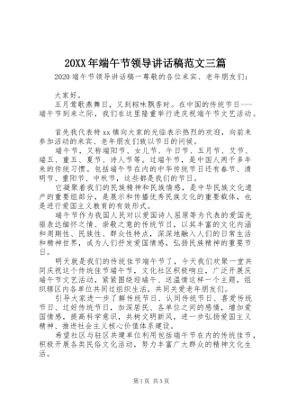 20XX年端午节领导的讲话发言稿范文三篇