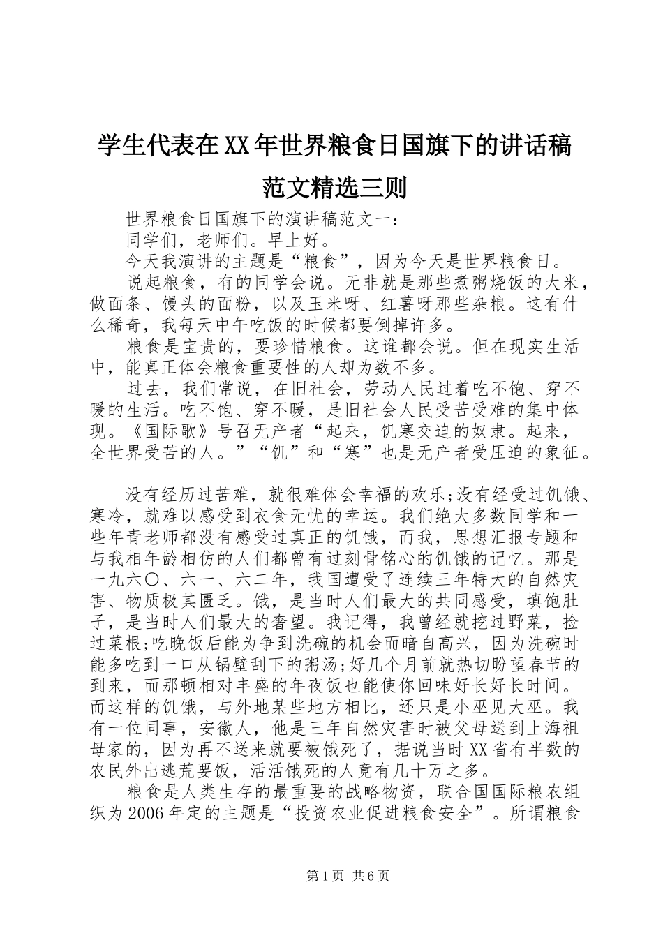 学生代表在XX年世界粮食日国旗下的讲话发言稿范文精选三则_第1页
