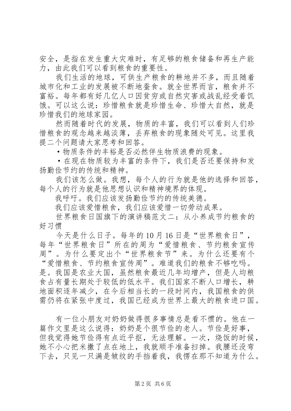 学生代表在XX年世界粮食日国旗下的讲话发言稿范文精选三则_第2页