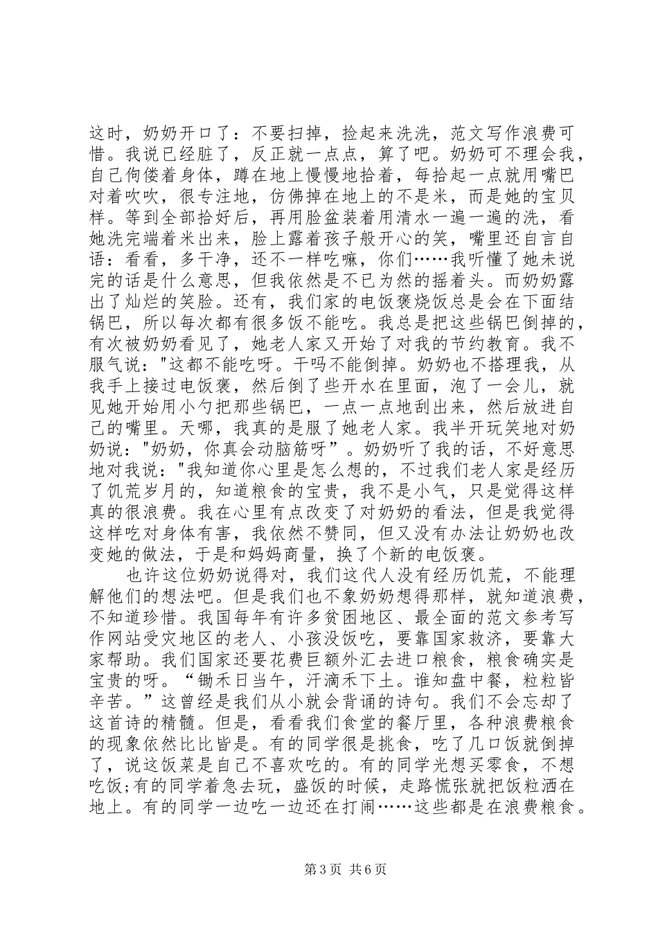 学生代表在XX年世界粮食日国旗下的讲话发言稿范文精选三则_第3页