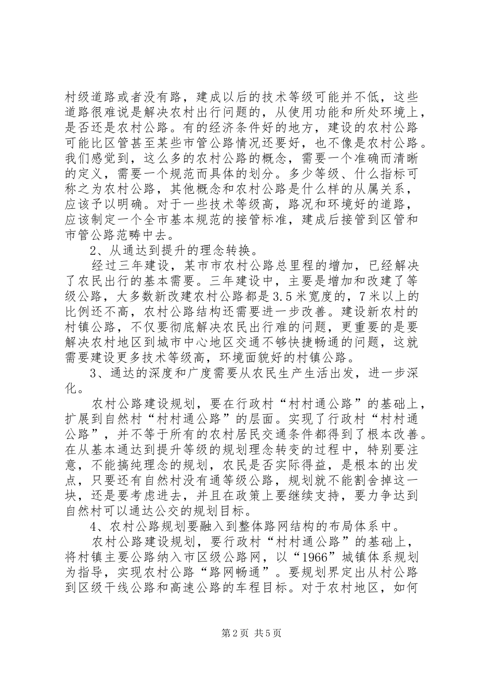 公路网新XX县区新农村建设的发言稿_第2页