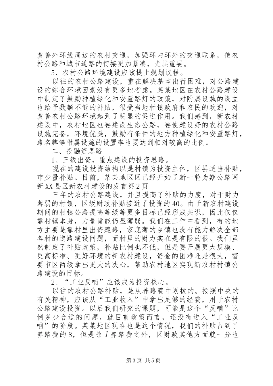 公路网新XX县区新农村建设的发言稿_第3页