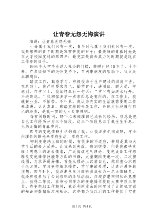 让青春无怨无悔演讲稿