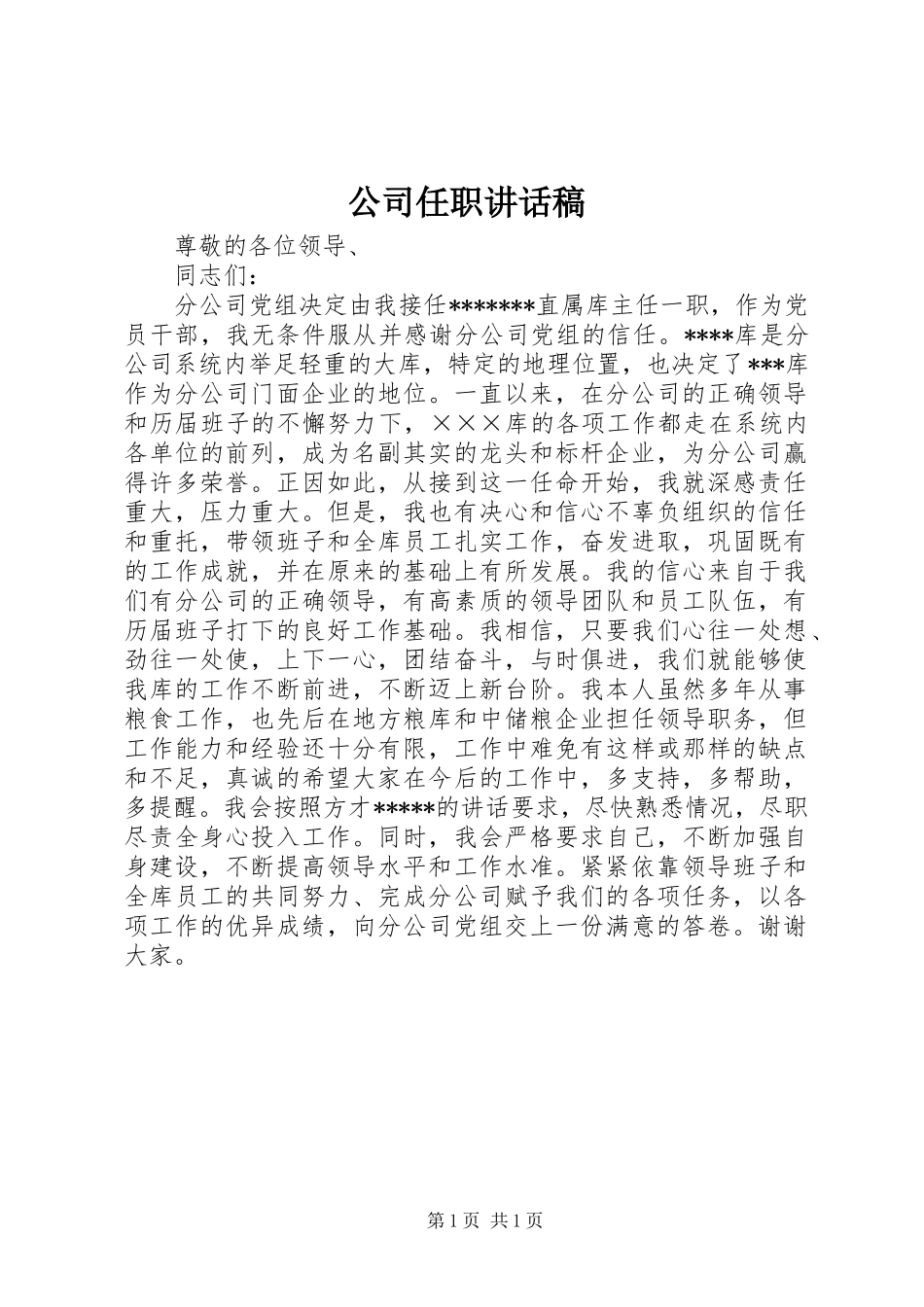 公司任职讲话发言稿_第1页