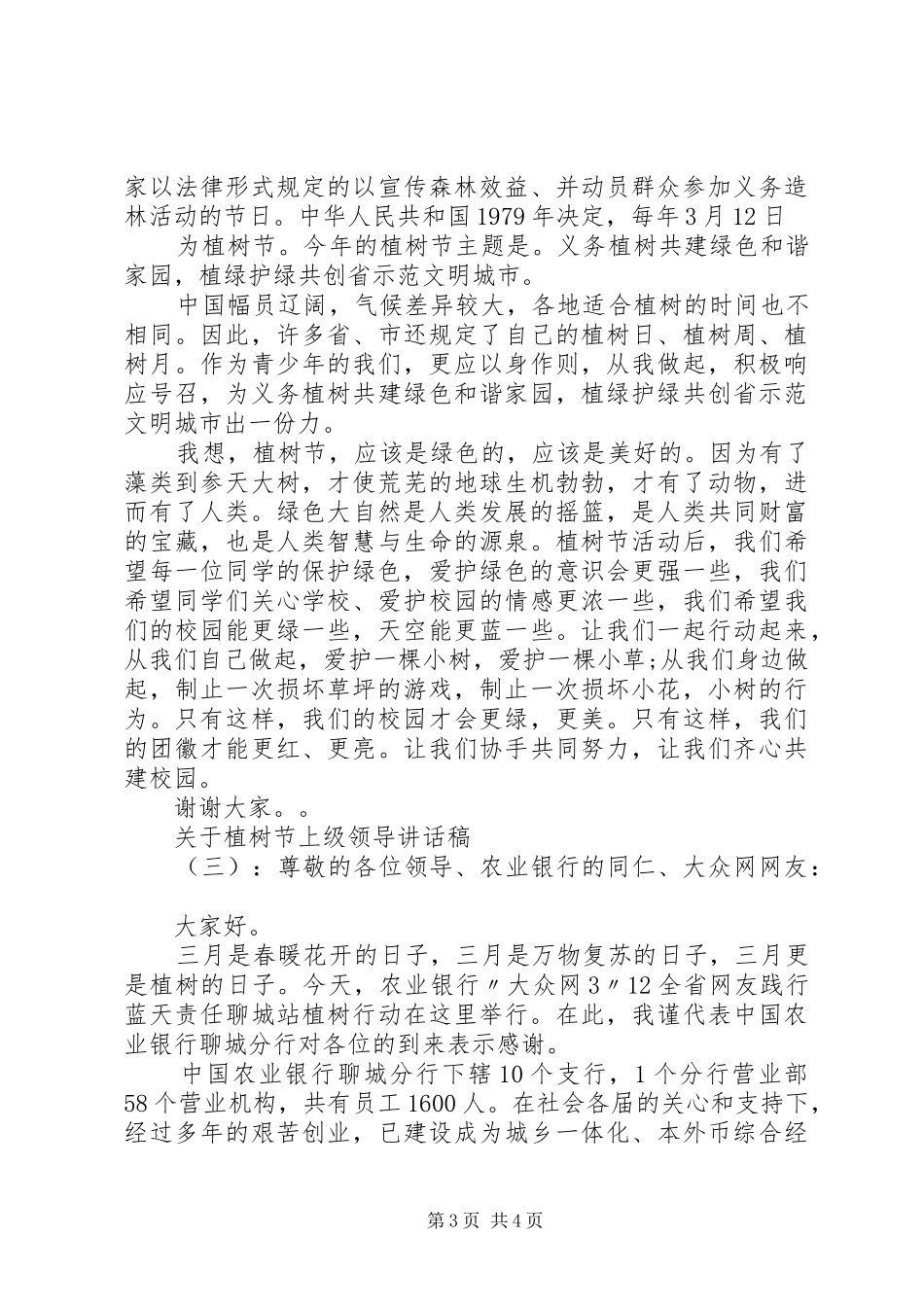 关于植树节上级领导讲话发言稿_第3页