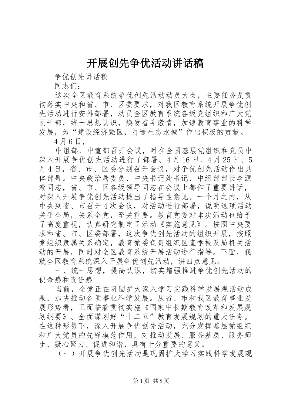 开展创先争优活动的讲话发言稿_第1页