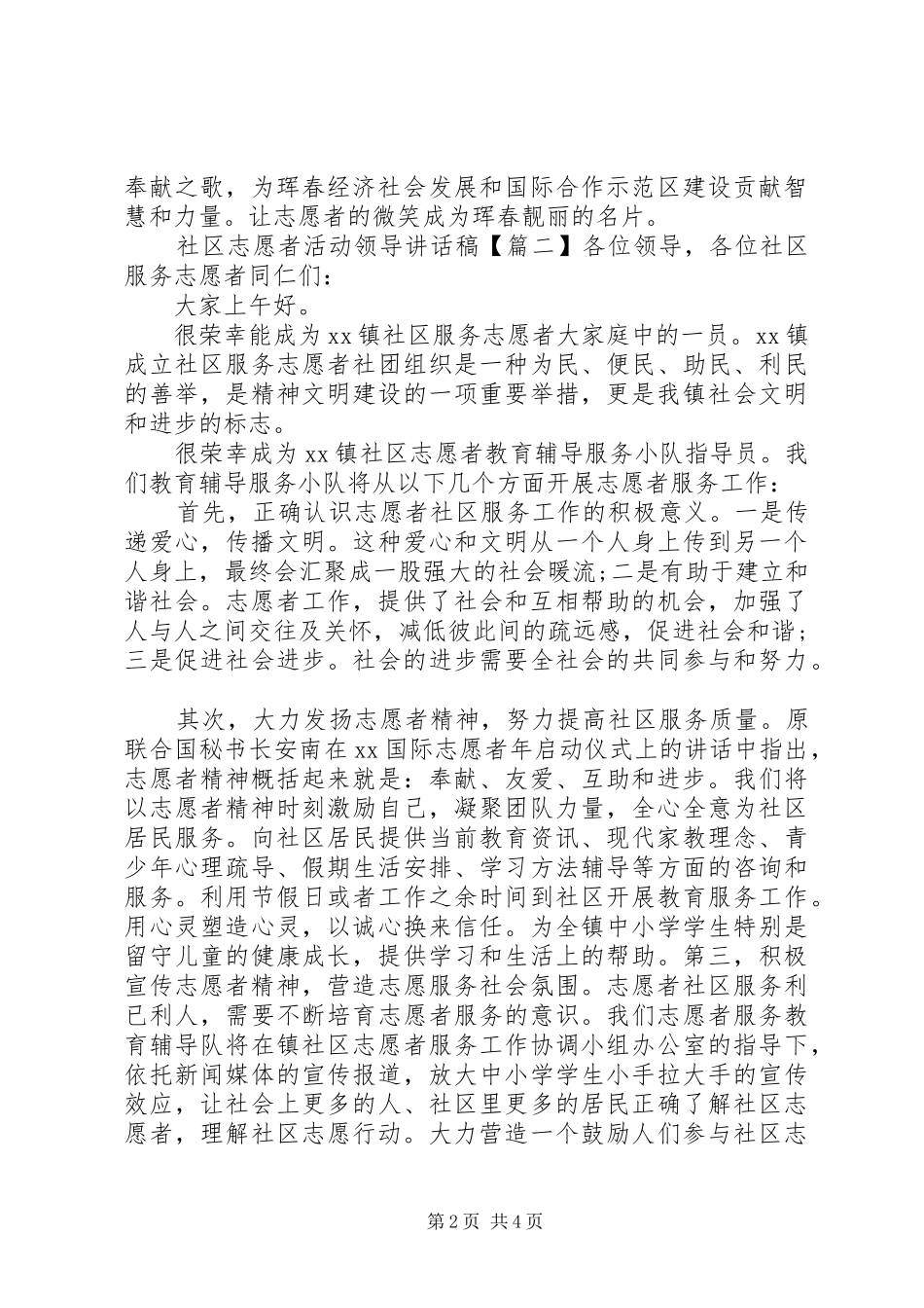 社区志愿者活动领导讲话发言稿_第2页