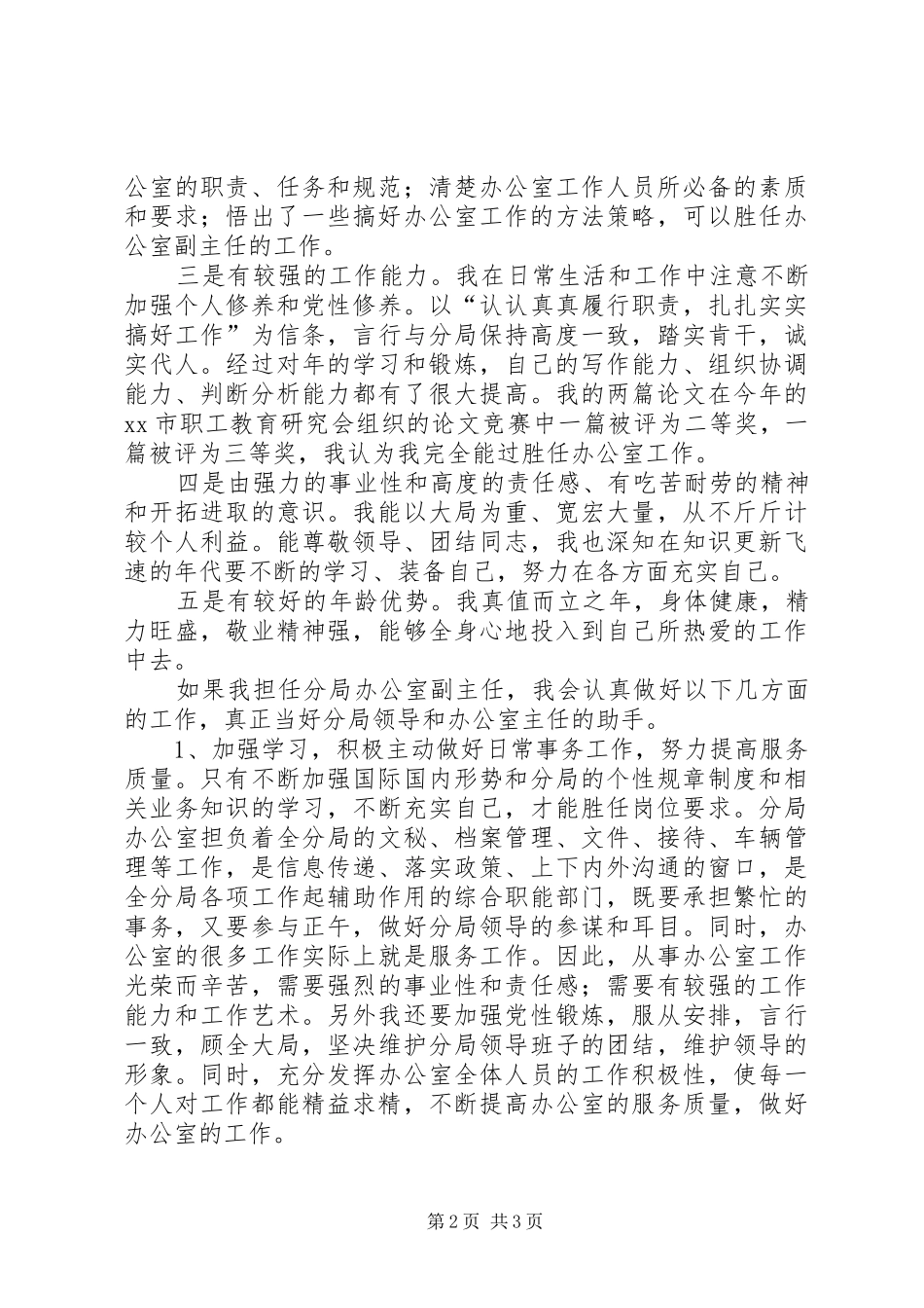 XX办公室副主任竞聘上岗演讲稿 (2)_第2页