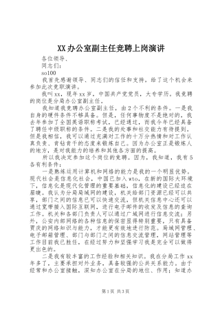 XX办公室副主任竞聘上岗演讲稿 (2)